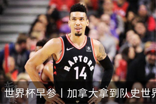 世界杯早参丨加拿大拿到队史世界杯首个积分 开幕式表演翻车大力神杯瘪了 加纳一球员涉嫌强奸被拒绝入境无缘首战