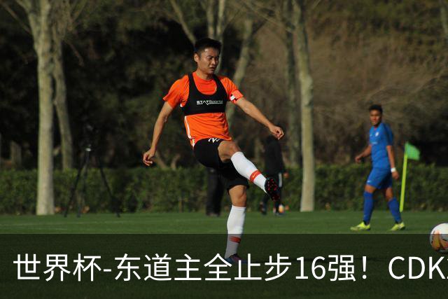 世界杯-东道主全止步16强！CDK2射1传 比利时4-1淘汰美国