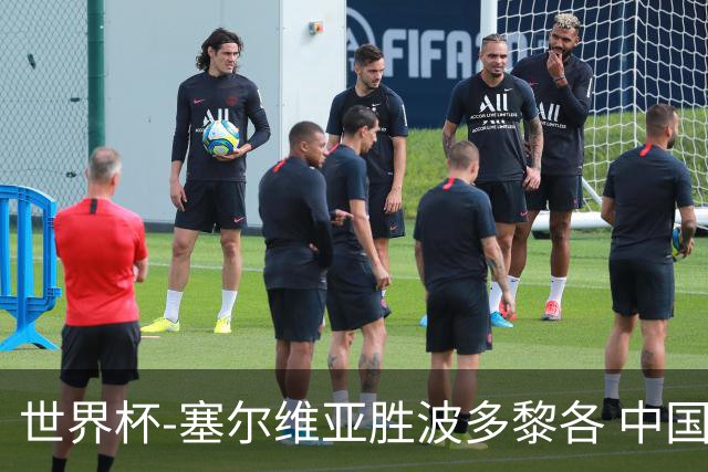 世界杯-塞尔维亚胜波多黎各 中国仍存出线可能