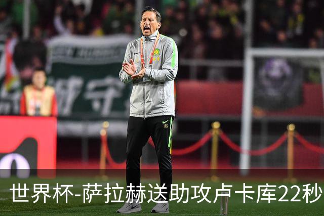 世界杯-萨拉赫送助攻卢卡库22秒造乌龙 比利时1-1埃及