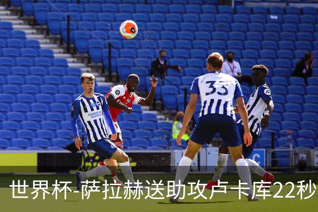 世界杯-萨拉赫送助攻卢卡库22秒造乌龙 比利时1-1埃及