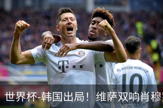 世界杯-韩国出局！维萨双响肖穆罗多夫神仙球 民主刚果3-1乌兹