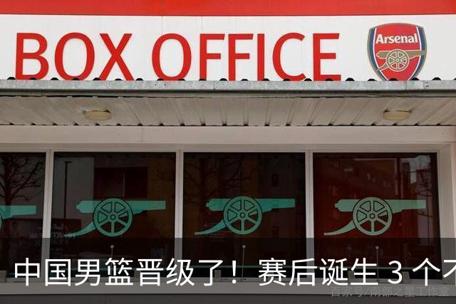 中国男篮晋级了！赛后诞生 3 个不可思议，廖三宁最差，庞峥麟惊喜