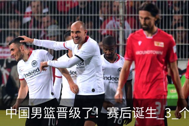 中国男篮晋级了！赛后诞生 3 个不可思议，廖三宁最差，庞峥麟惊喜