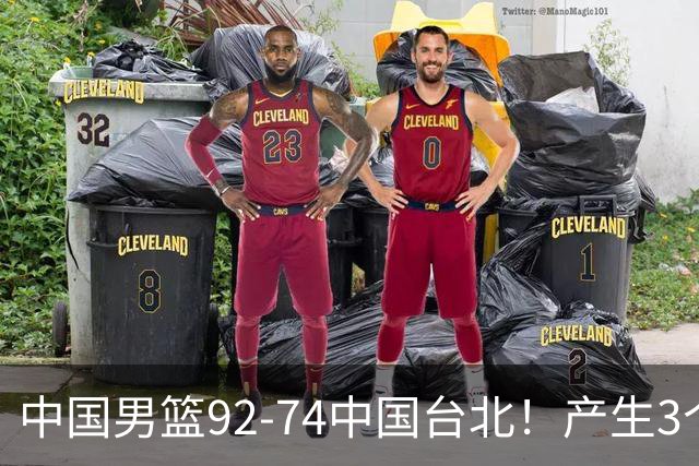 中国男篮92-74中国台北！产生3个意想不到和2个事实 最新排名有变