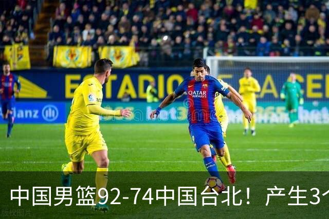 中国男篮92-74中国台北！产生3个意想不到和2个事实 最新排名有变