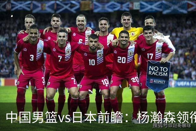 中国男篮vs日本前瞻：杨瀚森领衔三塔PK霍金森 剑指主场双杀日本