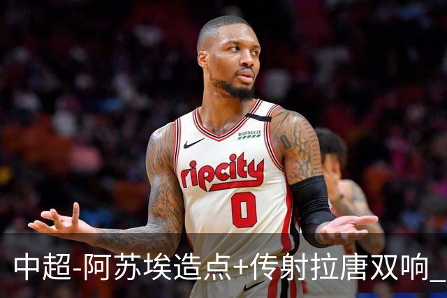 中超-阿苏埃造点+传射拉唐双响 申花客场4-1英博结束7轮不胜