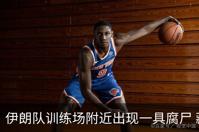 伊朗队训练场附近出现一具腐尸 藏在车辆后备箱+黑袋包裹