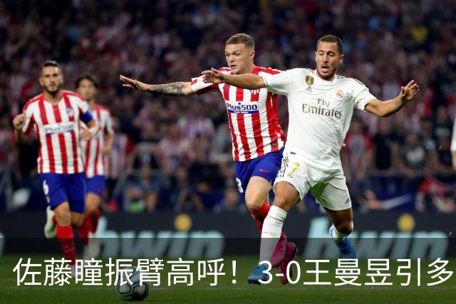 佐藤瞳振臂高呼！3-0王曼昱引多方赞誉 日媒：冲击世界第2不同凡响