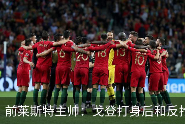 前莱斯特主帅：戈登打身后和反抢都是强项 他能在伪9位置做贡献