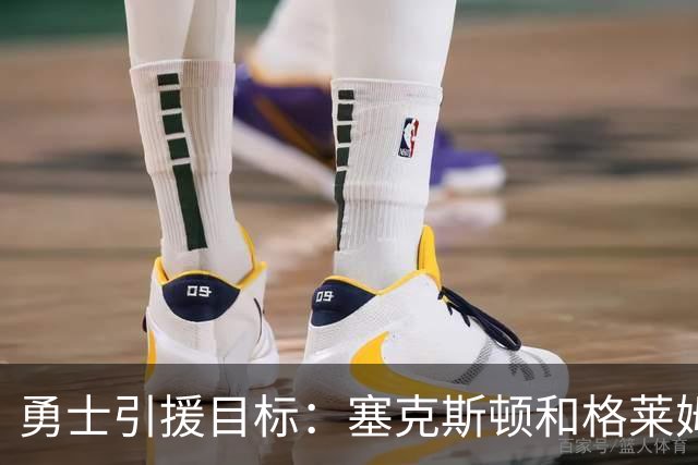 勇士引援目标：塞克斯顿&格莱姆斯&西蒙斯可追！别想维金斯了