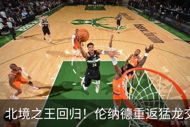 北境之王回归！伦纳德重返猛龙交易评级：猛龙C+ 快船A+