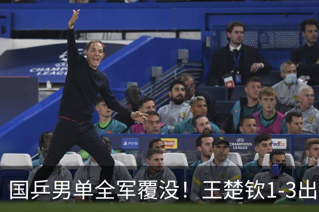 国乒男单全军覆没！王楚钦1-3出局 林诗栋0-3大勒布伦