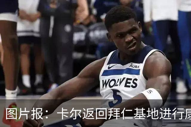 图片报：卡尔返回拜仁基地进行康复训练，目标是德超杯之前回归