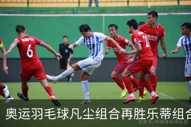 奥运羽毛球凡尘组合再胜乐蒂组合 闯进女双决赛