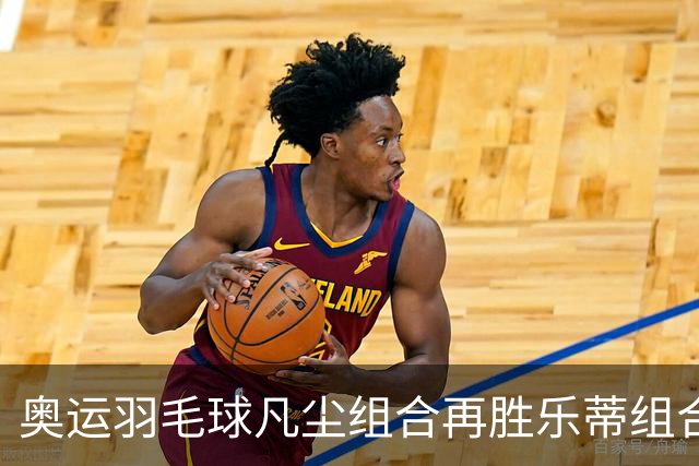 奥运羽毛球凡尘组合再胜乐蒂组合 闯进女双决赛