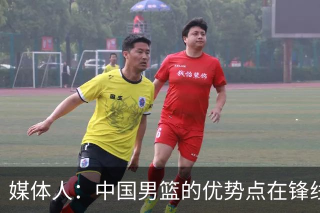 媒体人：中国男篮的优势点在锋线 现在的王俊杰可比渡边快多了