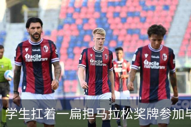 学生扛着一扁担马拉松奖牌参加毕业典礼，回应：两年跑7835公里，老师同学都在欢呼