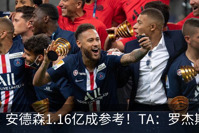 安德森1.16亿成参考！TA：罗杰斯可能再破纪录，维拉希望费用更高