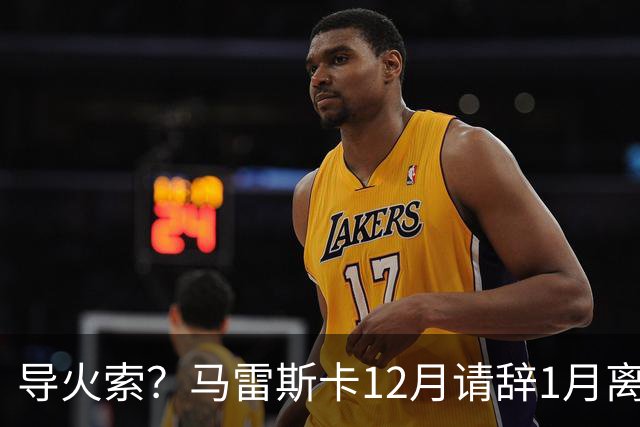 导火索？马雷斯卡12月请辞1月离任，蓝军12月仅2胜且最终赛季崩盘
