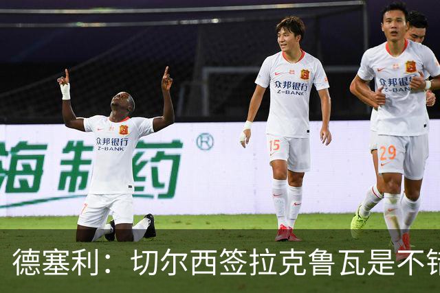 德塞利：切尔西签拉克鲁瓦是不错的交易，但他们还需要领袖