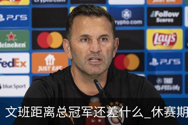 文班距离总冠军还差什么 休赛期救赎从增重开始？