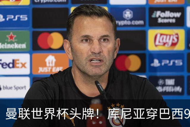 曼联世界杯头牌！库尼亚穿巴西9号获大罗认可，卡里克或学安帅战术