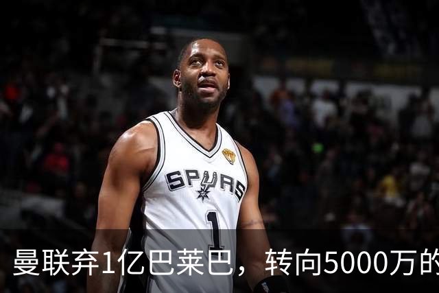 曼联弃1亿巴莱巴，转向5000万的切尔西铁腰！布莱顿双标式报价