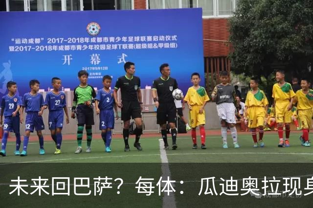 未来回巴萨？每体：瓜迪奥拉现身克鲁伊夫纪念赛，与拉波尔塔合影