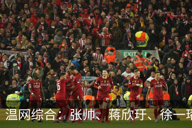 温网综合：张帅、蒋欣玗、徐一璠晋级女双次轮