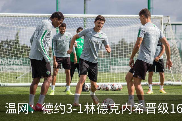 温网：德约3-1林德克内希晋级16强 辛纳3-0夺十连胜