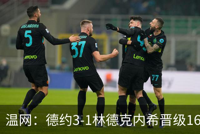 温网：德约3-1林德克内希晋级16强 辛纳3-0夺十连胜