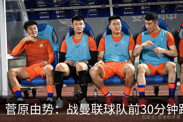 菅原由势：战曼联球队前30分钟踢得很好 本可领先