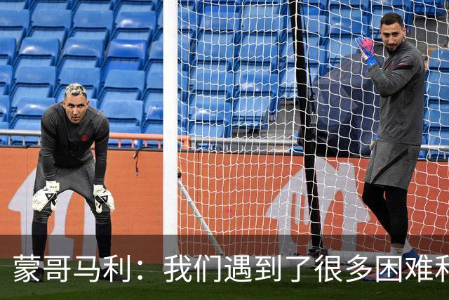 蒙哥马利：我们遇到了很多困难和阻碍，有些因素我们没法控制