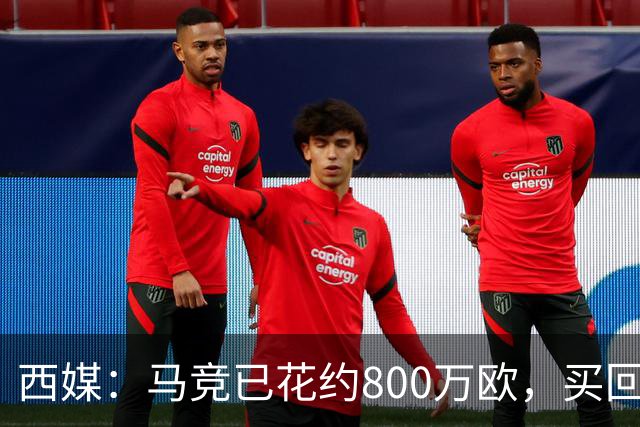 西媒：马竞已花约800万欧，买回罗德里戈·里克尔梅50%所有权