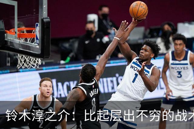 铃木淳之介：比起层出不穷的战术，抓住对抗等场上细节会更重要