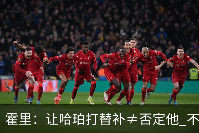 霍里：让哈珀打替补≠否定他 不是说他不是超巨&他正在路上！