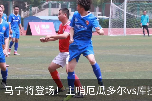 马宁将登场！主哨厄瓜多尔vs库拉索，中国裁判历史第二人