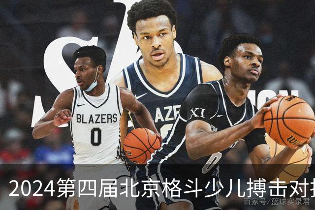 2024第四届北京格斗少儿搏击对抗赛圆满结束