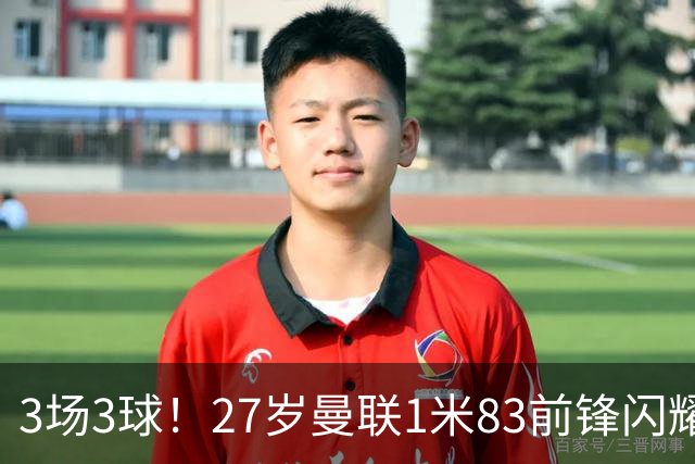 3场3球！27岁曼联1米83前锋闪耀世界杯：成维尼修斯最佳搭档冲冠