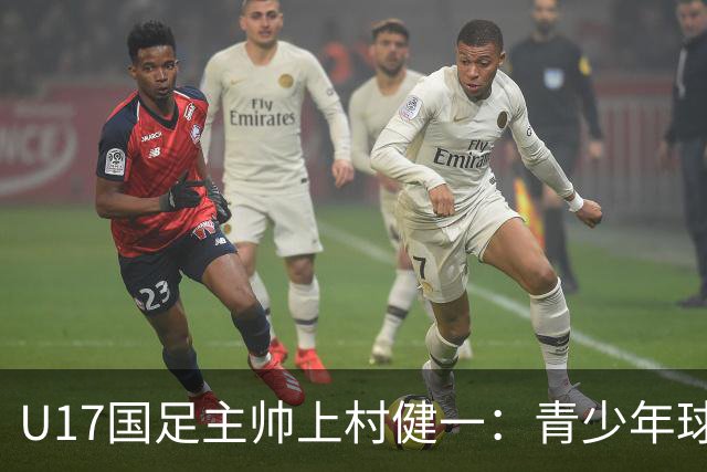 U17国足主帅上村健一：青少年球员培养需要五环并重